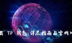 如何下载 TP 钱包：详尽指
