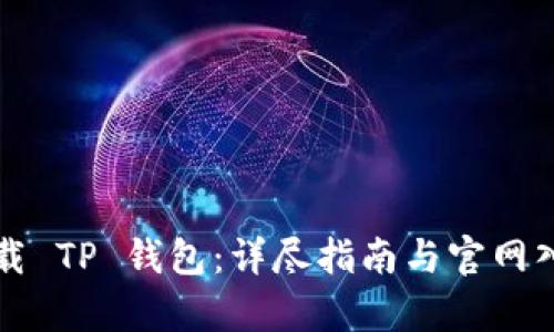 如何下载 TP 钱包：详尽指南与官网入口解析