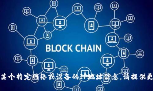 给定信息似乎不完整，似乎您在寻找有关某个特定网络或设备的IP地址信息。请提供更多上下文或详细说明您希望了解的内容。