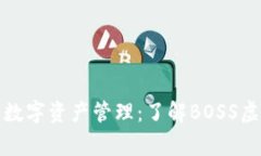 完善你的数字资产管理：