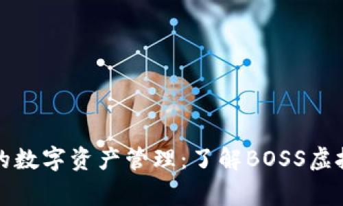 完善你的数字资产管理:了解BOSS虚拟币钱包