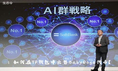 : 如何在TP钱包中出售BabyDoge代币？