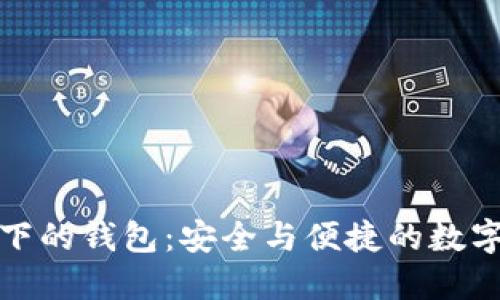 : 区块链技术下的钱包:安全与便捷的数字资产管理神器