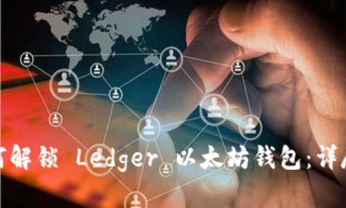 : 如何解锁 Ledger 以太坊钱包：详尽指南