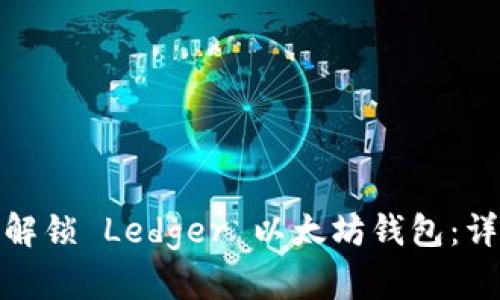 : 如何解锁 Ledger 以太坊钱包：详尽指南