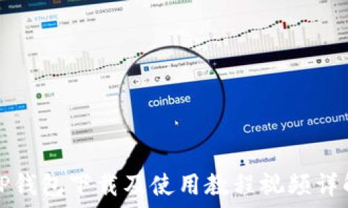   
TP钱包下载及使用教程视频详解