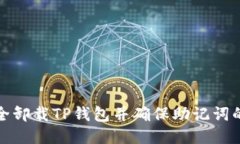 如何安全卸载TP钱包并确保