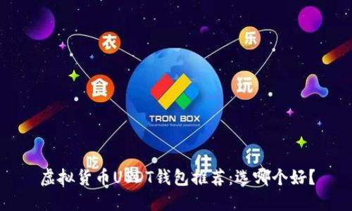虚拟货币USDT钱包推荐:选哪个好?