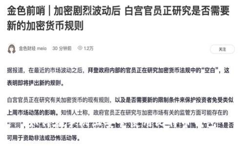 和关键词
如何在手机上安全使用比特币钱包