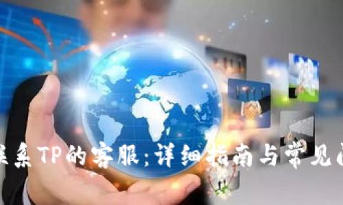 : 如何联系TP的客服：详细指南与常见问题解答