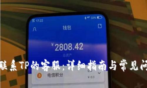 : 如何联系TP的客服：详细指南与常见问题解答