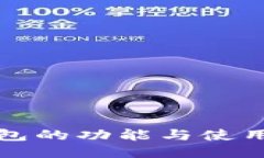 TP钱包的功能与使用指南