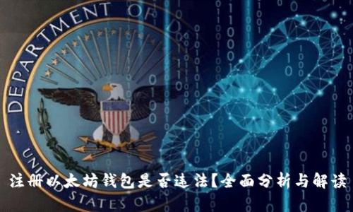 注册以太坊钱包是否违法?全面分析与解读