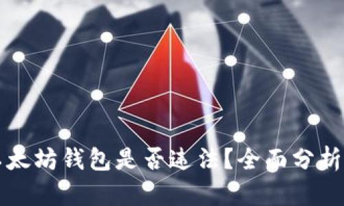 注册以太坊钱包是否违法?全面分析与解读