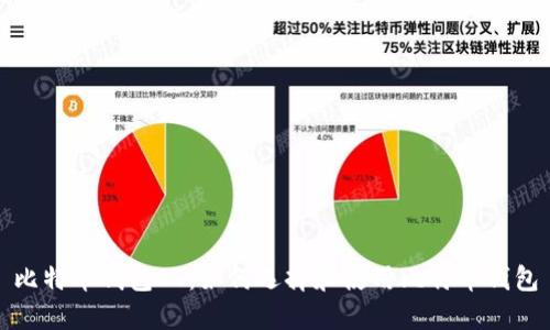 比特币钱包ET：如何选择和使用比特币钱包