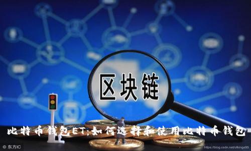 比特币钱包ET：如何选择和使用比特币钱包