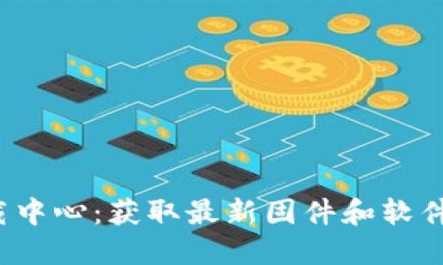 TP 官网下载中心:获取最新固件和软件的最佳途径