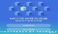 TP钱包APP官方下载最新版本