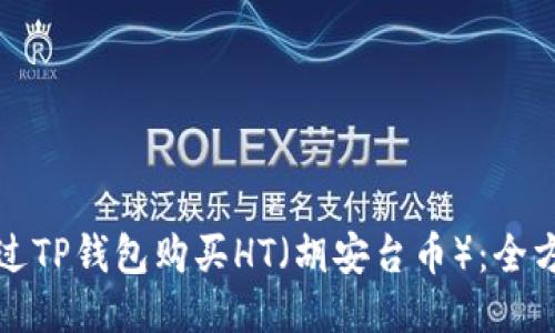 如何通过TP钱包购买HT（胡安台币）：全方位指南