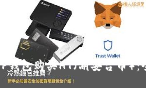 如何通过TP钱包购买HT（胡安台币）：全方位指南