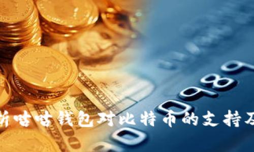: 全面解析咕咕钱包对比特币的支持及使用技巧