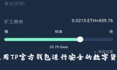 如何使用TP官方钱包进行安