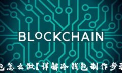 以太坊冷钱包怎么做？详