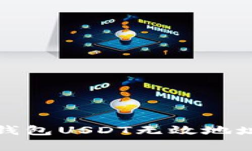 如何解决以太坊钱包USDT无效地址问题及常见疑问