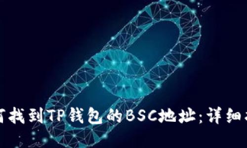 如何找到TP钱包的BSC地址：详细指南