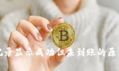 TP钱包交易记录显示成功但