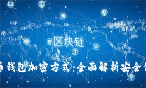 : 比特币钱包加密方式:全面解析安全保护技术