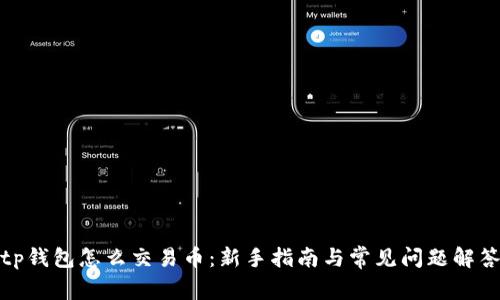 tp钱包怎么交易币:新手指南与常见问题解答