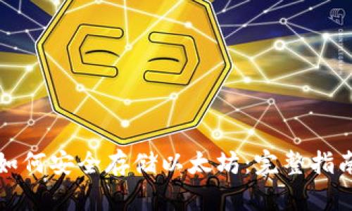 如何安全存储以太坊：完整指南