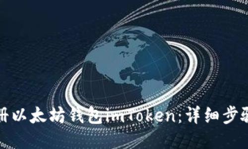 如何注册以太坊钱包imToken：详细步骤与技巧