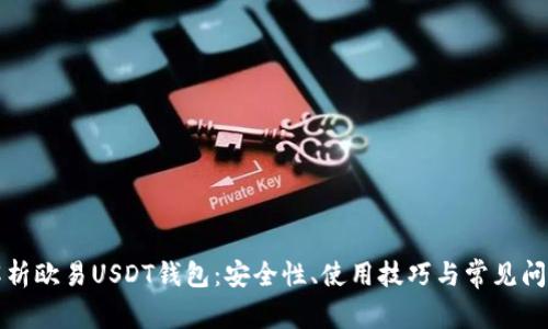 全面解析欧易USDT钱包：安全性、使用技巧与常见问题解答