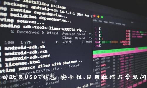 全面解析欧易USDT钱包：安全性、使用技巧与常见问题解答