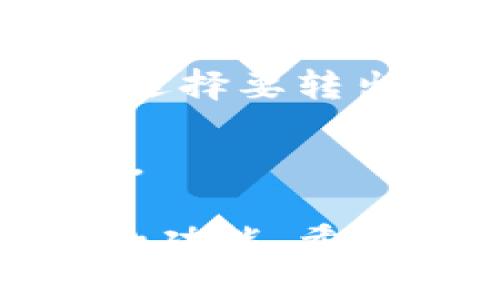 biaoqiTP钱包苹果版安装指南/biaoqi
TP钱包, 钱包安装, iOS钱包, 加密货币钱包/guanjianci

在加密货币日益流行的今天，越来越多的人开始使用数字货币，而钱包的选择则成为一个重要话题。TP钱包作为一款功能强大且用户友好的数字资产管理工具，受到了广泛的关注。在这篇文章中，我们将详细介绍如何在iOS设备上安装TP钱包，帮助用户轻松管理他们的数字资产。

什么是TP钱包？
TP钱包是一款多链数字资产钱包，支持多种加密货币的存储和交易，包括但不限于比特币、以太坊、EOS等。它不仅允许用户安全地存储和管理他们的数字资产，还提供了便捷的交易功能，用户可以在钱包内直接进行加密货币的兑换和转账操作。TP钱包的界面友好，便于用户上手，同时还具有高安全性，能够很好地保护用户资产不受损失。

TP钱包的主要功能
TP钱包提供了许多令人称道的功能，包括：
ul
  listrong多币种支持：/strong支持多种主流加密货币及功能币，不同用户可以根据需求选择所需的币种。/li
  listrong安全性：/strong采用先进的加密技术，确保用户资产的安全。/li
  listrong易于操作：/strong用户友好的界面，降低了使用门槛，即使是新手也能快速适应。/li
  listrong交易所功能：/strong允许用户直接在钱包内进行交易，无需转到其他平台。/li
  listrong社区支持：/strong活跃的社区，使用户在使用过程中能够得到帮助和指导。/li
/ul


如何在iOS上安装TP钱包
在iPhone上安装TP钱包的方法非常简单，以下是详细的步骤：

ol
  listrong打开App Store：/strong在您的iPhone上，找到并点击App Store图标。/li
  listrong搜索TP钱包：/strong在App Store的搜索框中输入“TP钱包”或“TP Wallet”，并点击搜索。/li
  listrong下载应用：/strong在搜索结果中找到TP钱包应用，点击下载按钮进行下载。由于其普遍的使用场景，TP钱包往往排名较前。/li
  listrong安装完成后打开应用：/strong下载完成后，您可以在主屏幕上找到TP钱包应用，点击以打开它。/li
  listrong进行注册和设置：/strong首次打开应用时，您需要进行注册或登录，按照提示完成设置。确保记录下您的助记词，以便未来找回您的资产。/li
/ol

TP钱包的安全设置
安全是数字资产管理的重中之重。TP钱包为用户提供了一系列的安全设置，包括设置密码、启用指纹或面部识别等功能，以增强账户的安全性。以下是一些安全建议：
ul
  listrong设置强密码：/strong确保使用复杂且不易猜测的密码。/li
  listrong启用双因素认证：/strong这增加了另一层安全性，即使密码泄露，黑客也无法轻易访问您的资产。/li
  listrong定期备份钱包：/strong定期对钱包进行备份，以防设备丢失或损坏。/li
  listrong保持软件更新：/strong确保你的TP钱包软件是最新的，以防止安全漏洞。/li
/ul

常见问题解答

1. TP钱包支持哪些类型的币种？
TP钱包的一个显著优势是它支持多种类型的加密货币，用户可以将各种主流加密资产集中管理。这些币种包括比特币（BTC）、以太坊（ETH）、波场（TRON）、EOS等。此外，TP钱包还支持一些较小的项目和代币，这使得用户能够持有更加多样化的投资组合。而且，随着市场的不断变化和扩展，TP钱包也在不断更新支持新的币种，以满足用户需求。

为了选择适合的币种，用户应关注市场趋势以及自身投资偏好。尤其是对于新手来说，了解主流币种的特点和市场表现将会更有帮助。TP钱包因其多币种支持而受到很多投资者的推崇，可以有效减少用户需要下载多个钱包应用的麻烦。

2. TP钱包的安全性如何保障？
TP钱包采用多层次的安全防护措施，确保用户资产的安全性。首先，TP钱包使用了高等级的加密技术，保护用户的登陆信息及资产安全。所有的私钥都存储在用户的设备上，而非服务器，降低了黑客入侵的风险。同时，TP钱包允许用户设置复杂的密码和双重身份验证来进一步提高账户的安全性。

其次，TP钱包定期进行安全审查，及时修复潜在的安全漏洞。用户在使用过程中，也可以通过设置提醒和通知功能，随时掌握账户变动情况。此外，建议用户定期备份助记词或私钥，以防意外情况导致的资产丢失。

3. 如果忘记TP钱包密码该怎么办？
忘记TP钱包密码是一个常见的问题，但TP钱包的设计中考虑到了这一点。用户在注册时会被要求保存助记词，助记词是恢复账户的重要凭证。如果您忘记了密码，可以通过助记词进行账户恢复。打开TP钱包应用，选择“恢复钱包”，输入助记词后，您就可以重设密码并访问您的账户。

用户应该将助记词妥善保存，避免随意分享或存放在网络上。可以选择将助记词写在纸上并放在安全的地方，或使用密码管理工具进行加密存储。

4. TP钱包如何进行Token兑换？
TP钱包提供了便捷的Token兑换功能，用户可以在内部进行不同加密资产的交易，操作相对简单。首先，打开TP钱包应用，选择“交易所”或“兑换”功能。随后，您需要选择要兑换的币种及数量，系统会自动显示兑换的汇率与预估金额。

在确认信息无误后，点击“确认”按钮。系统会进行匹配，如果符合条件，交易立即生效。此处需要注意的是，交易可能会收取一定的手续费，具体费用在交易确认时会显示。完成交易后，您可以在钱包中看到新币种的余额。

5. TP钱包是否支持主网转账？
TP钱包支持多条公链的主网转账，用户可以轻松在不同的区块链之间进行资产转移。用户在转账时需要确保选择正确的链及地址，以免资产丢失。首先，进入TP钱包，选择要转出的币种，输入接收地址和数量，确保确认无误后，再进行转账操作。

不同币种在主网转账中可能会有不同的手续费和处理时间，用户在转账前最好查看相关信息。同时，建议用户在进行大额交易之前先进行小额测试，以确保操作无误。

总结来说，TP钱包是一个非常便捷、安全的加密货币钱包，特别适合普通用户使用。无论是新手还是有一定经验的投资者，在TP钱包中都能找到适合自己的操作方式和功能。希望本文的内容能够帮助您更好地理解和使用TP钱包。