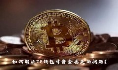 如何解决TP钱包中资金丢失