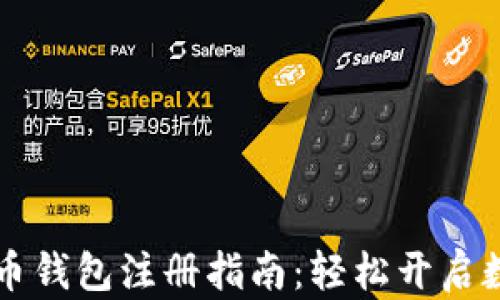 手机版比特币钱包注册指南:轻松开启数字货币之旅