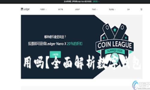 区块链钱包还能用吗?全面解析数字钱包的现状与未来