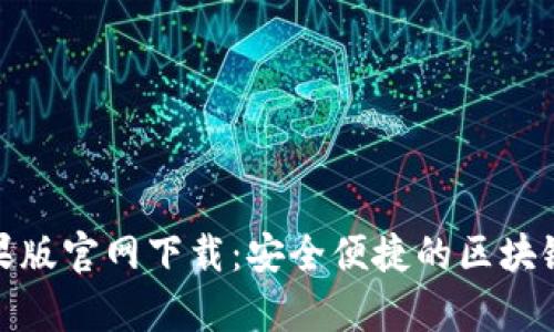 tp钱包苹果版官网下载：安全便捷的区块链钱包选择