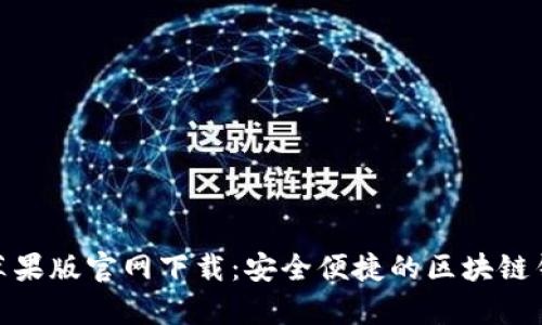 tp钱包苹果版官网下载：安全便捷的区块链钱包选择