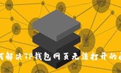 如何解决TP钱包网页无法打