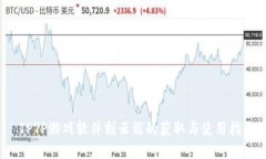  TPTP游戏软件刻云端的获取