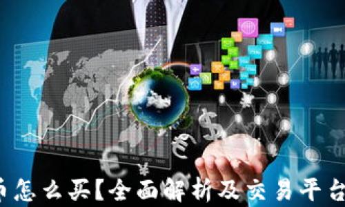 
TPT币怎么买？全面解析及交易平台推荐