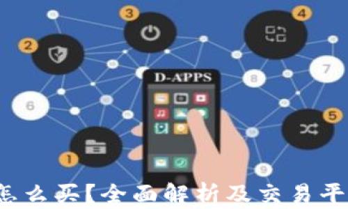 
TPT币怎么买？全面解析及交易平台推荐