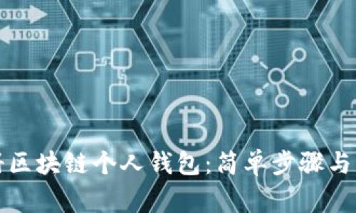 如何注册区块链个人钱包:简单步骤与注意事项