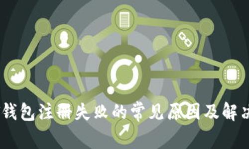 USDT钱包注册失败的常见原因及解决方案