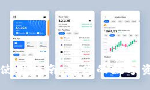 t网交易所APP使用指南:让你的数字资产管理更轻松