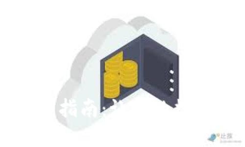 t网交易所APP使用指南:让你的数字资产管理更轻松